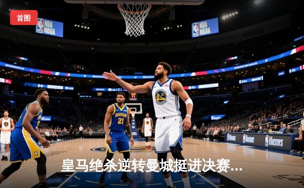 皇马绝杀逆转曼城挺进决赛，罗德里戈双响导演伊蒂哈德奇迹夜