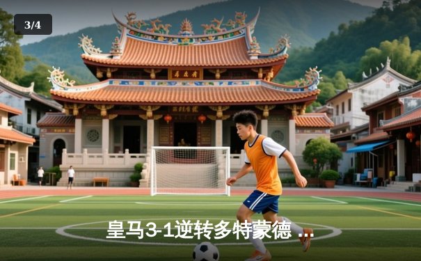 皇马3-1逆转多特蒙德 维尼修斯双响加冕欧冠射手王 - 3