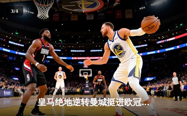 皇马绝地逆转曼城挺进欧冠四强，贝林厄姆关键助攻点燃伯纳乌 - 3