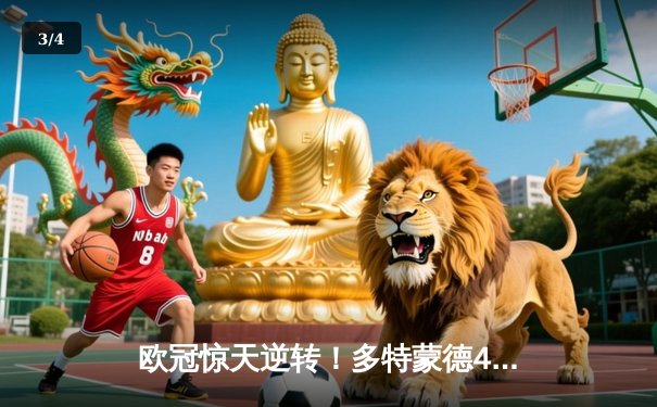 欧冠惊天逆转！多特蒙德4-2马竞时隔11年再进四强，萨比策传射定乾坤 - 3