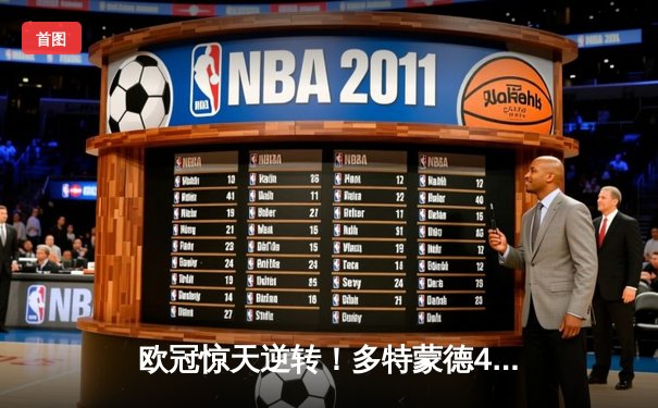 欧冠惊天逆转！多特蒙德4-2马竞时隔11年再进四强，萨比策传射定乾坤