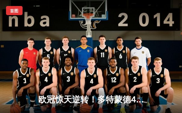 欧冠惊天逆转！多特蒙德4-2马竞时隔11年再进四强，萨比策传射定乾坤