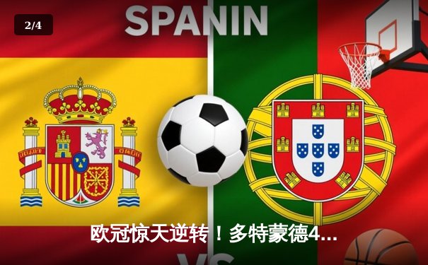 欧冠惊天逆转！多特蒙德4-2马竞时隔11年再进四强，萨比策传射定乾坤 - 2