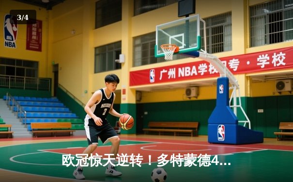 欧冠惊天逆转！多特蒙德4-2马竞时隔11年再进四强，萨比策传射定乾坤 - 3