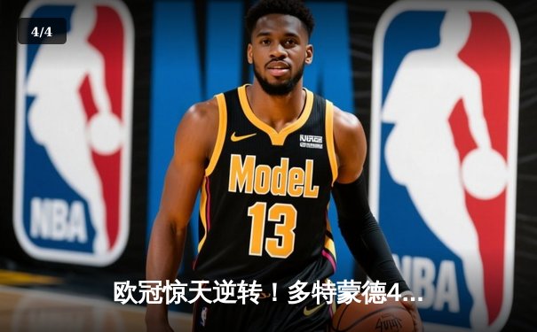 欧冠惊天逆转！多特蒙德4-2马竞时隔11年再进四强，萨比策传射定乾坤 - 4