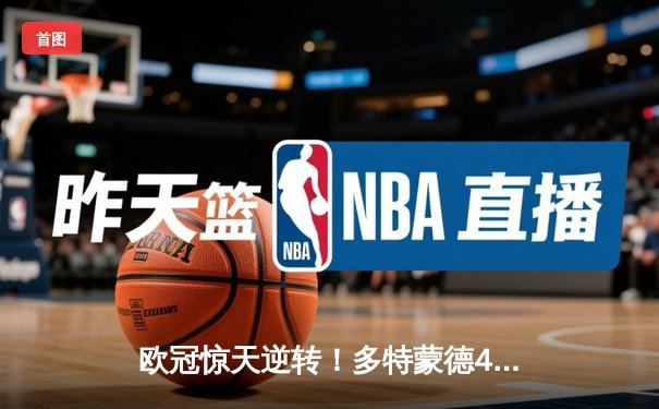 欧冠惊天逆转！多特蒙德4-2马竞时隔11年再进四强，萨比策传射定乾坤