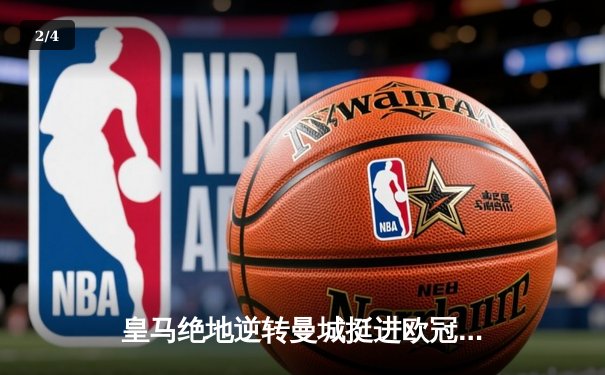 皇马绝地逆转曼城挺进欧冠决赛 卢宁神扑救主罗德里戈双响 - 2