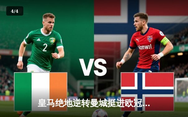 皇马绝地逆转曼城挺进欧冠决赛 卢宁神扑救主罗德里戈双响 - 4