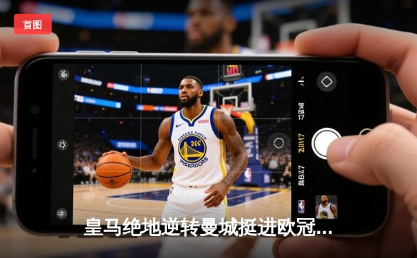 皇马绝地逆转曼城挺进欧冠决赛 卢宁神扑点球成伯纳乌英雄