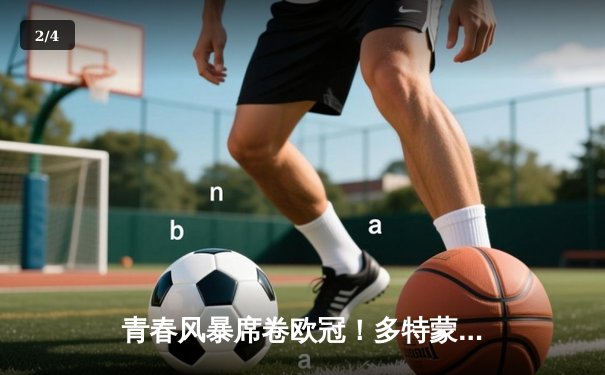 青春风暴席卷欧冠！多特蒙德1-0力克巴黎，罗伊斯一击制胜 - 2