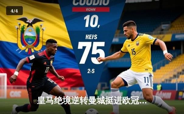 皇马绝境逆转曼城挺进欧冠决赛 罗德里戈双响改写战局 - 4