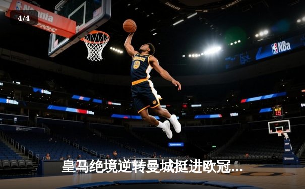 皇马绝境逆转曼城挺进欧冠决赛 罗德里戈双响改写命运 - 4