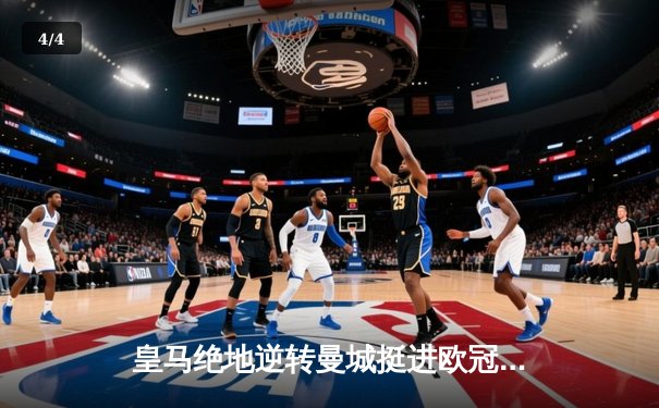 皇马绝地逆转曼城挺进欧冠四强，卢宁扑点立头功 - 4