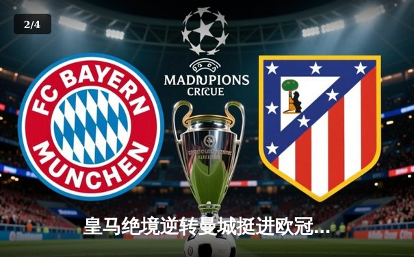 皇马绝境逆转曼城挺进欧冠决赛 罗德里戈双响改写命运 - 2