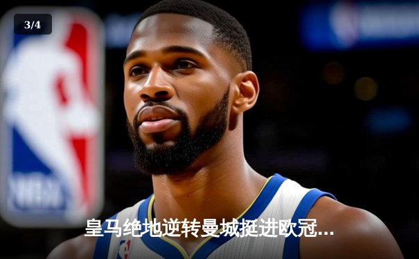 皇马绝地逆转曼城挺进欧冠四强，卢宁扑点立头功 - 3