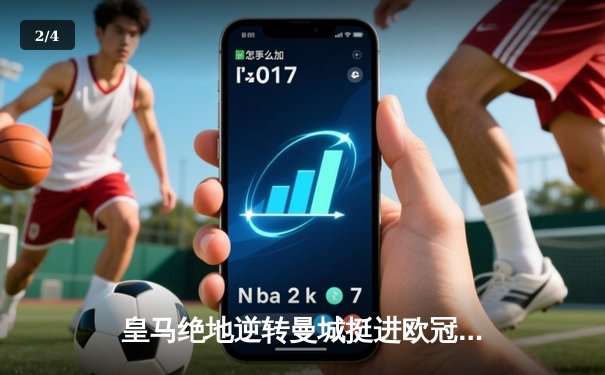 皇马绝地逆转曼城挺进欧冠决赛 卢宁神扑救主罗德里戈双响定乾坤 - 2