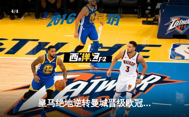 皇马绝地逆转曼城晋级欧冠决赛 罗德里戈双响改写战局 - 4