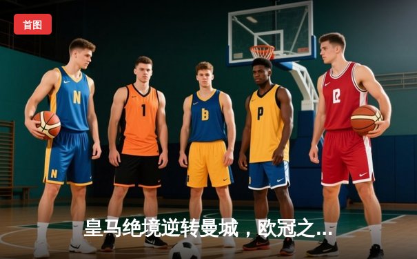 皇马绝境逆转曼城，欧冠之王再演史诗级晋级