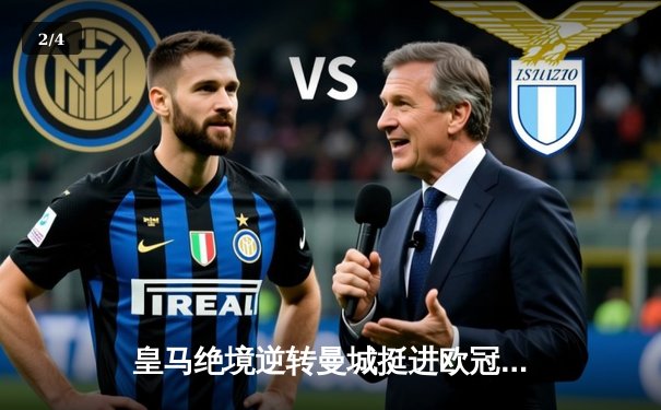 皇马绝境逆转曼城挺进欧冠决赛 罗德里戈双响改写战局 - 2