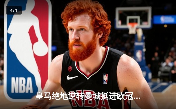 皇马绝地逆转曼城挺进欧冠决赛 卢宁神扑救主罗德里戈双响定乾坤 - 4