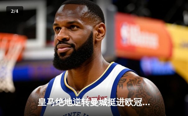 皇马绝地逆转曼城挺进欧冠决赛 卢宁神扑救主罗德里戈双响定乾坤 - 2