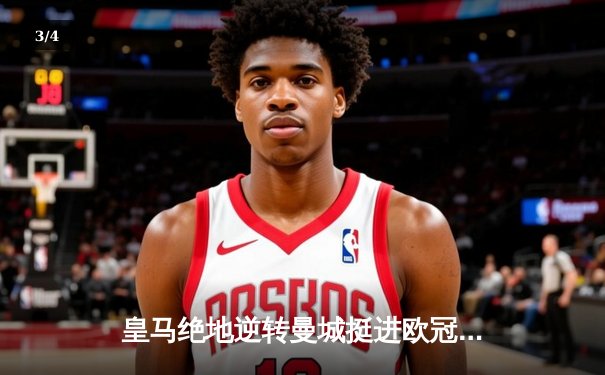 皇马绝地逆转曼城挺进欧冠决赛 卢宁神扑救主罗德里戈双响定乾坤 - 3