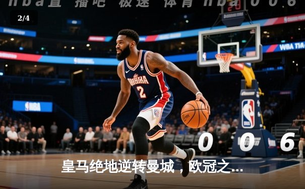 皇马绝地逆转曼城，欧冠之王再展雄风 - 2