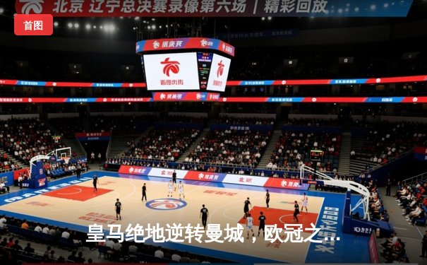 皇马绝地逆转曼城，欧冠之王再演史诗级晋级