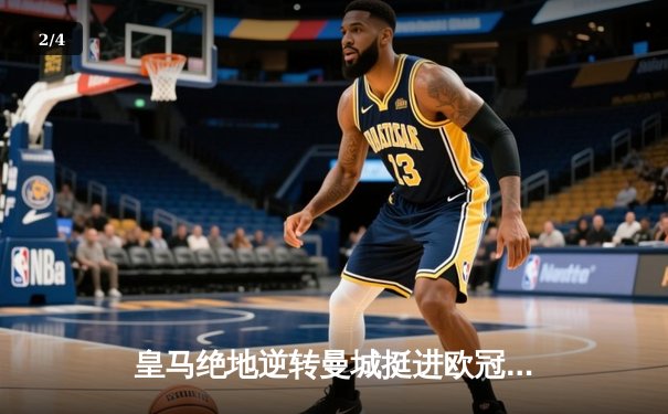 皇马绝地逆转曼城挺进欧冠决赛 卢宁神扑救主罗德里戈双响 - 2