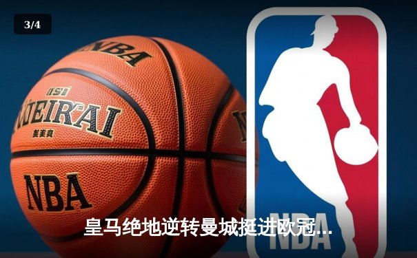 皇马绝地逆转曼城挺进欧冠决赛 卢宁神扑救主罗德里戈双响 - 3