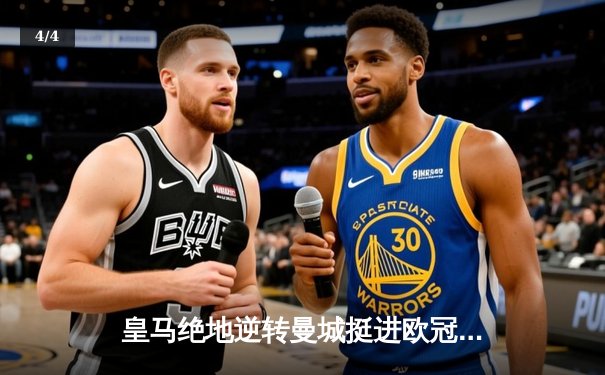 皇马绝地逆转曼城挺进欧冠决赛 卢宁神扑救主罗德里戈双响 - 4