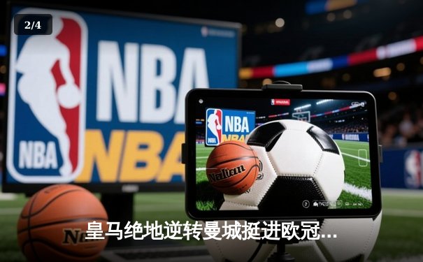 皇马绝地逆转曼城挺进欧冠决赛 卢宁神扑救主罗德里戈双响定乾坤 - 2