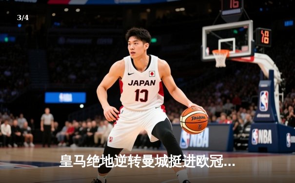 皇马绝地逆转曼城挺进欧冠决赛 卢宁神扑救主罗德里戈双响定乾坤 - 3