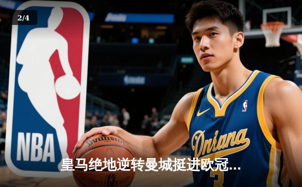 皇马绝地逆转曼城挺进欧冠决赛 卢宁神扑救主罗德里戈双响定乾坤 - 2