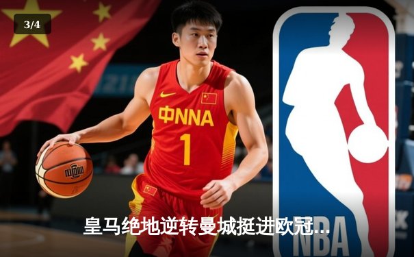 皇马绝地逆转曼城挺进欧冠决赛 卢宁神扑救主罗德里戈双响定乾坤 - 3