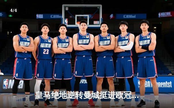 皇马绝地逆转曼城挺进欧冠决赛 卢宁神扑救主罗德里戈双响定乾坤 - 4