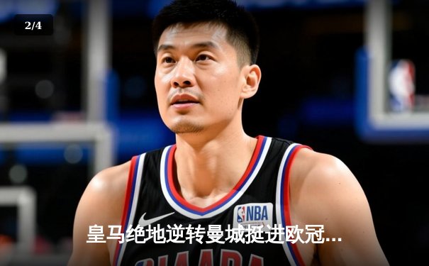 皇马绝地逆转曼城挺进欧冠决赛 卢宁神扑救主罗德里戈双响 - 2