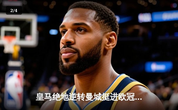 皇马绝地逆转曼城挺进欧冠决赛 卢宁神扑救主罗德里戈双响定乾坤 - 2