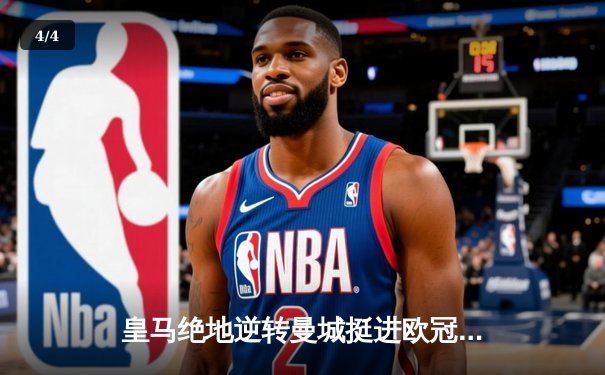 皇马绝地逆转曼城挺进欧冠决赛 卢宁神扑救主罗德里戈双响定乾坤 - 4