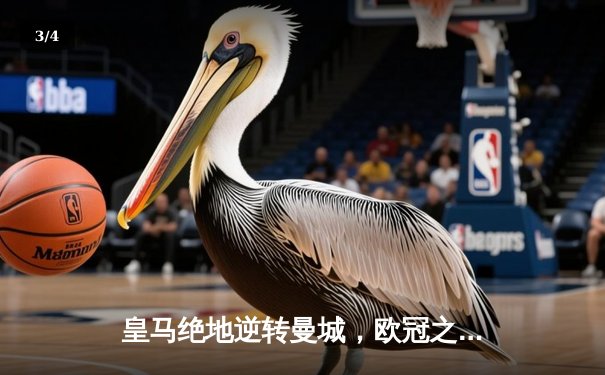 皇马绝地逆转曼城，欧冠之王再演史诗级晋级 - 3