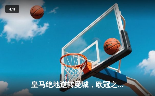 皇马绝地逆转曼城，欧冠之王再演史诗级晋级 - 4