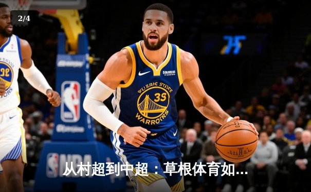 从村超到中超：草根体育如何重塑中国职业足球生态 - 2