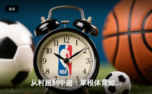 从村超到中超：草根体育如何重塑中国职业足球生态 - 4