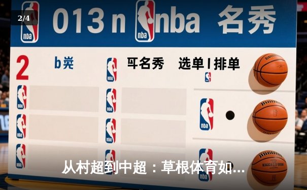 从村超到中超：草根体育如何重塑中国职业足球生态 - 2