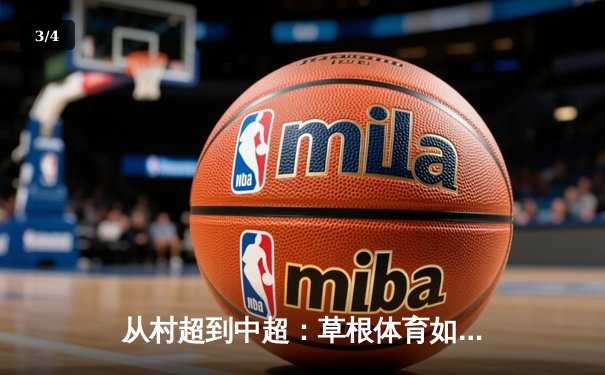 从村超到中超：草根体育如何重塑中国职业足球生态 - 3