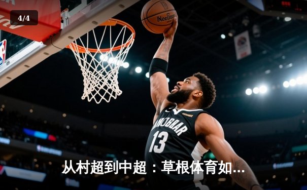从村超到中超：草根体育如何重塑中国职业足球生态 - 4