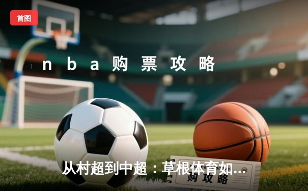 从村超到中超：草根体育如何重塑中国职业足球生态
