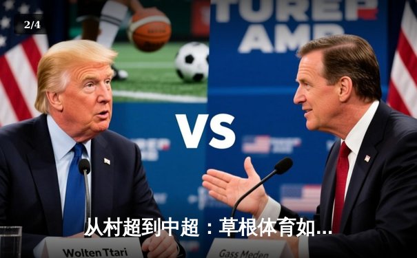 从村超到中超：草根体育如何重塑中国职业足球生态 - 2