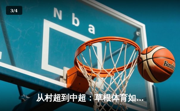 从村超到中超：草根体育如何重塑中国职业足球生态 - 3