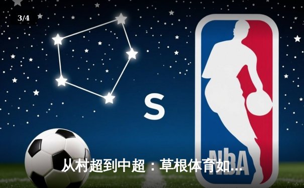从村超到中超：草根体育如何重塑中国职业足球生态 - 3